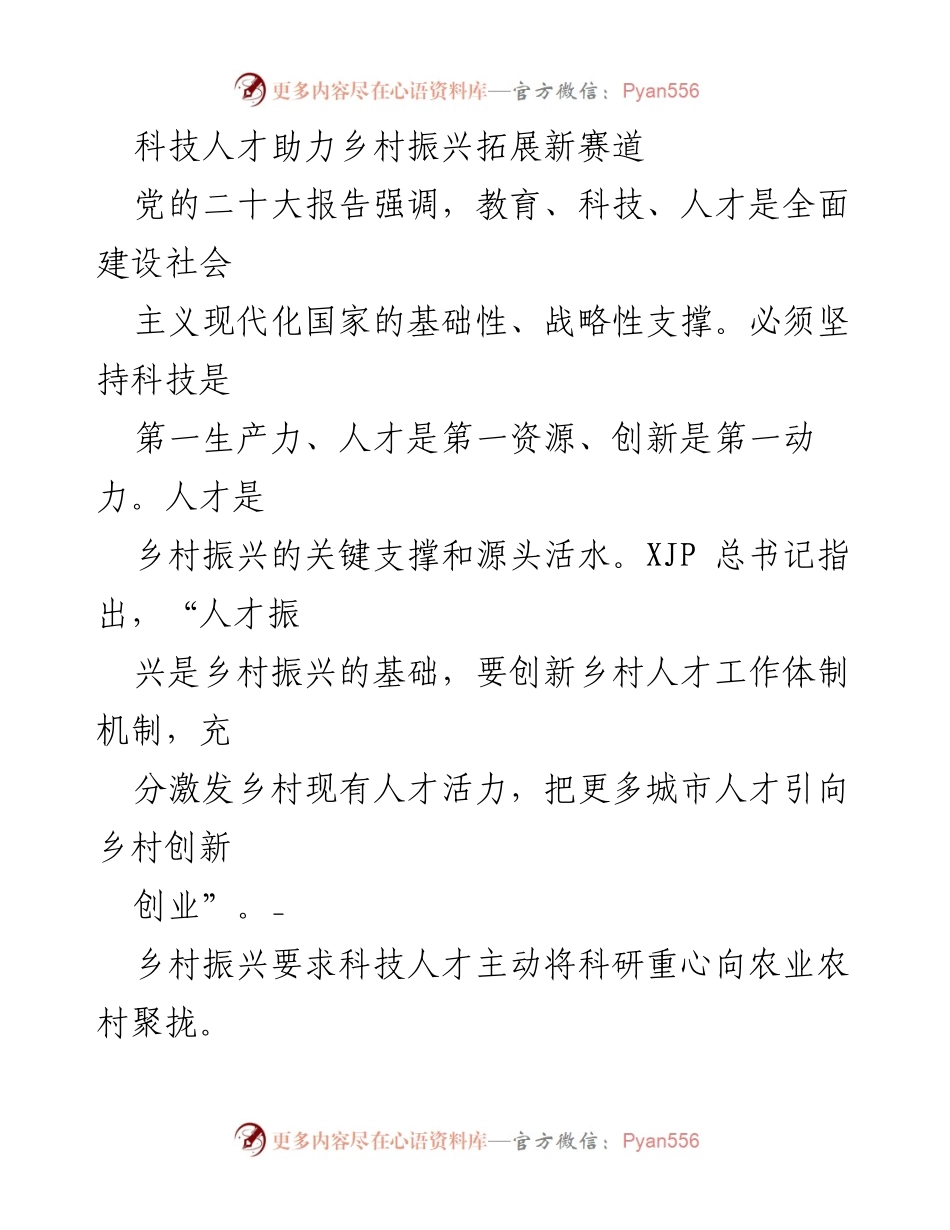 [工作总结] 乡村振兴 - 科技人才助力乡村振兴的创新机制与实践.docx_第1页