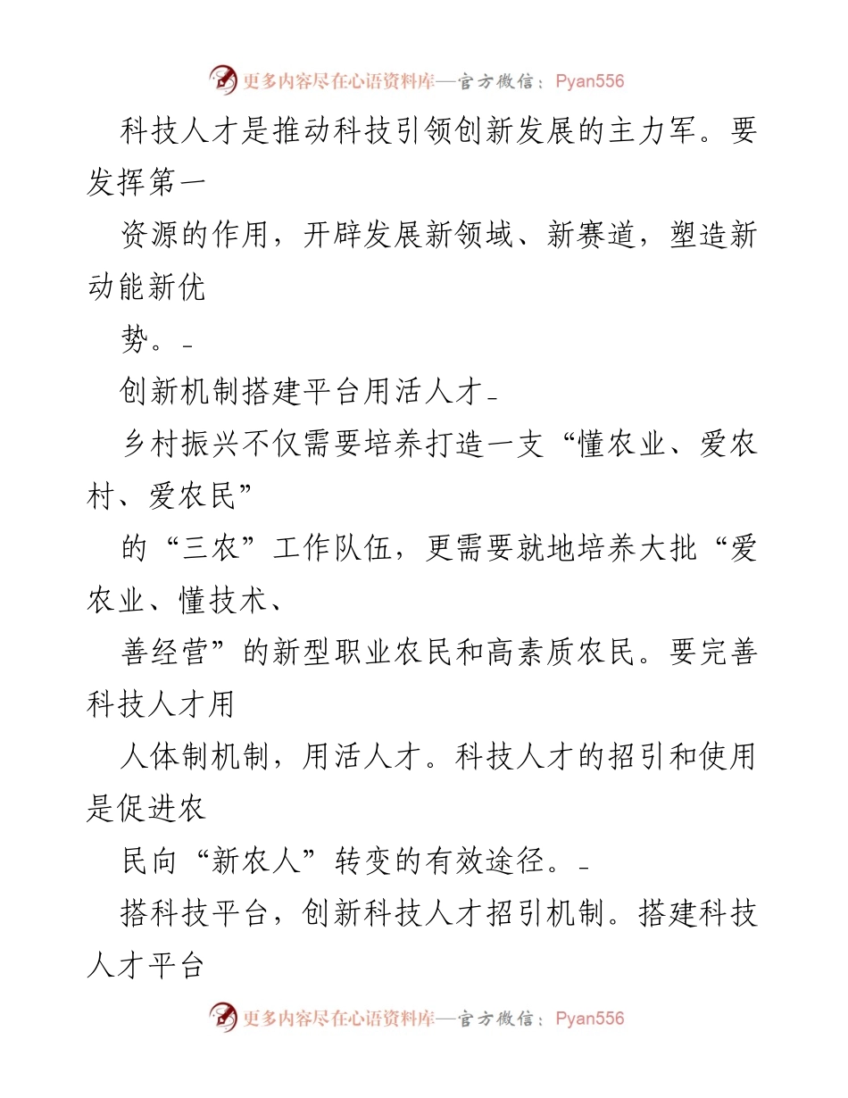 [工作总结] 乡村振兴 - 科技人才助力乡村振兴的创新机制与实践.docx_第2页