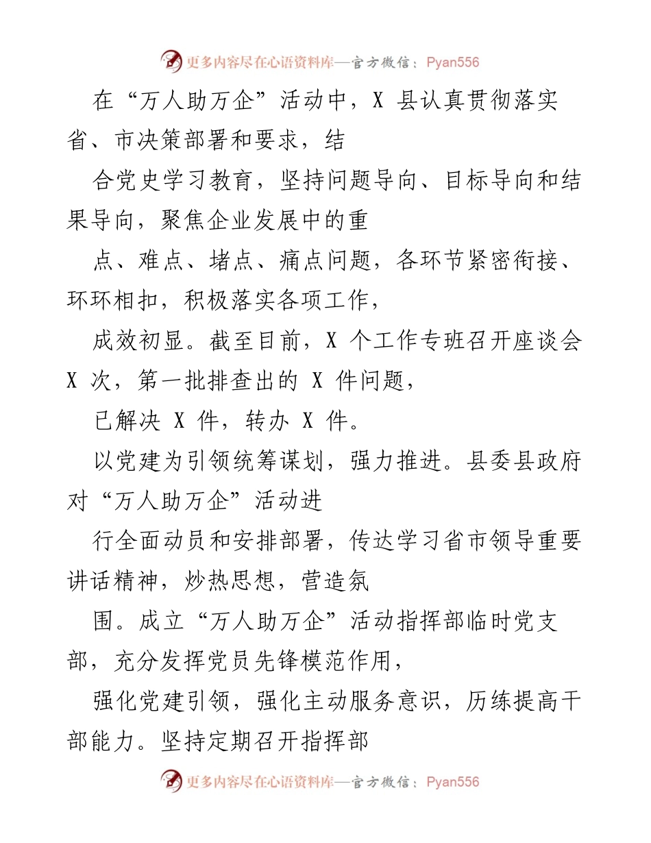 [工作总结] “万人助万企”活动 - X县积极推进“万人助万企”活动成效显著.docx_第1页