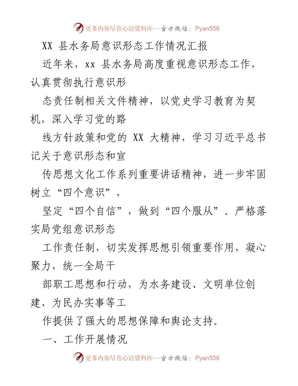 [工作总结] XX 县水务局 - 意识形态工作情况汇报.docx_第1页