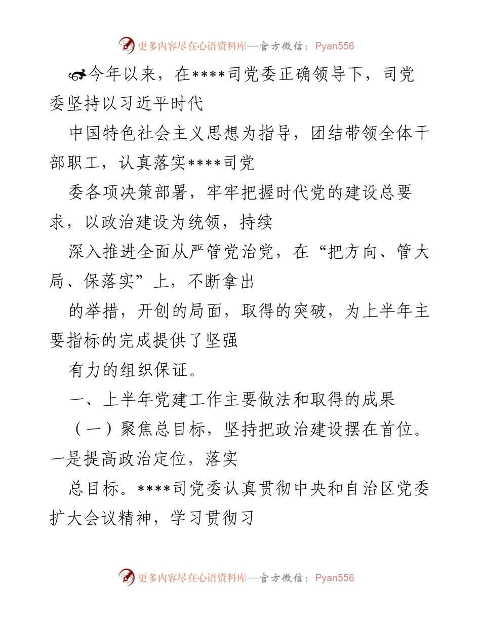 [工作总结] 上半年党建工作 - 上半年党建工作成效与措施总结.docx_第1页
