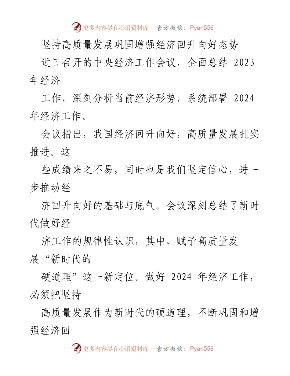 [工作总结] 中央经济工作会议 - 坚持高质量发展，巩固经济回升态势.docx_第1页