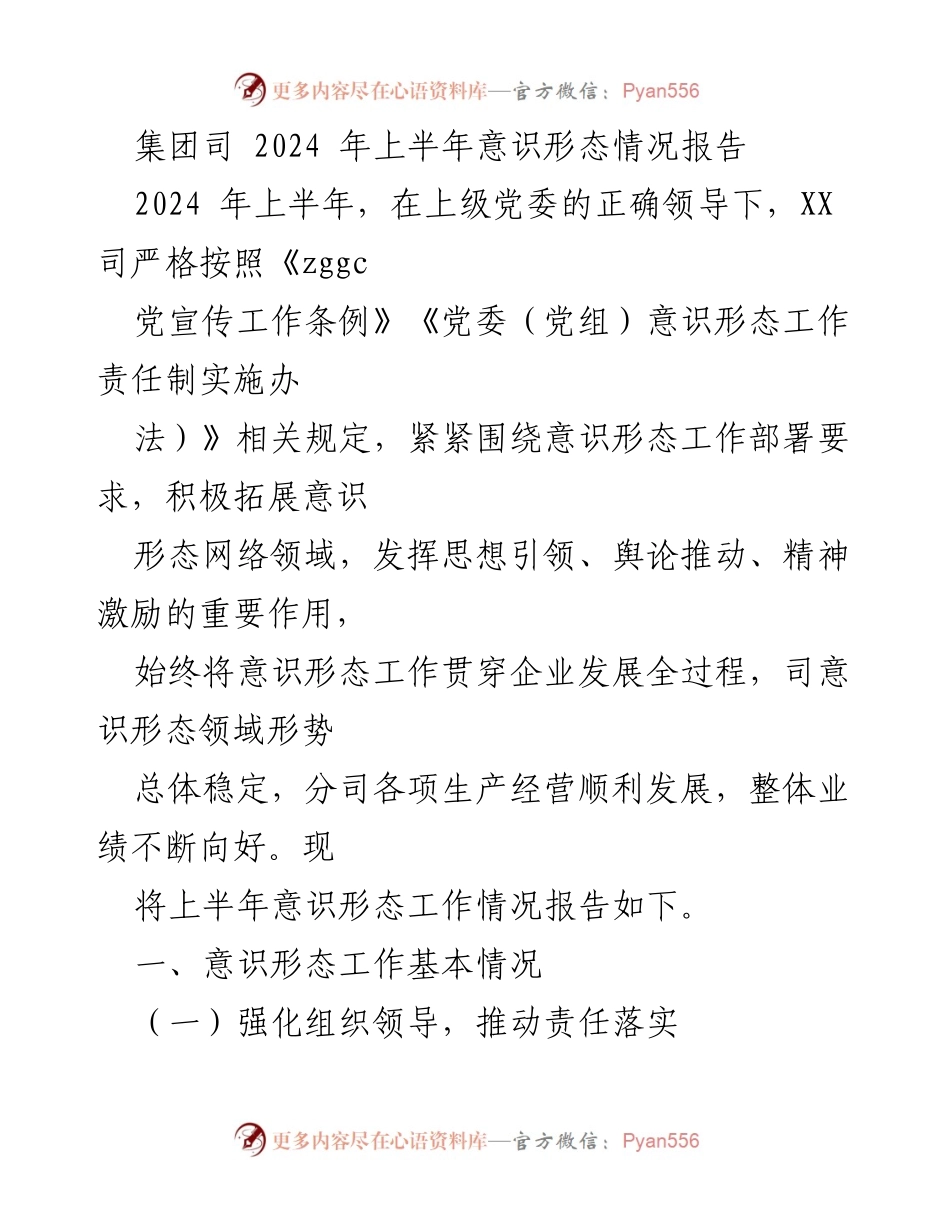 [工作总结] 上半年意识形态工作 - 2024年上半年意识形态工作情况报告.docx_第1页