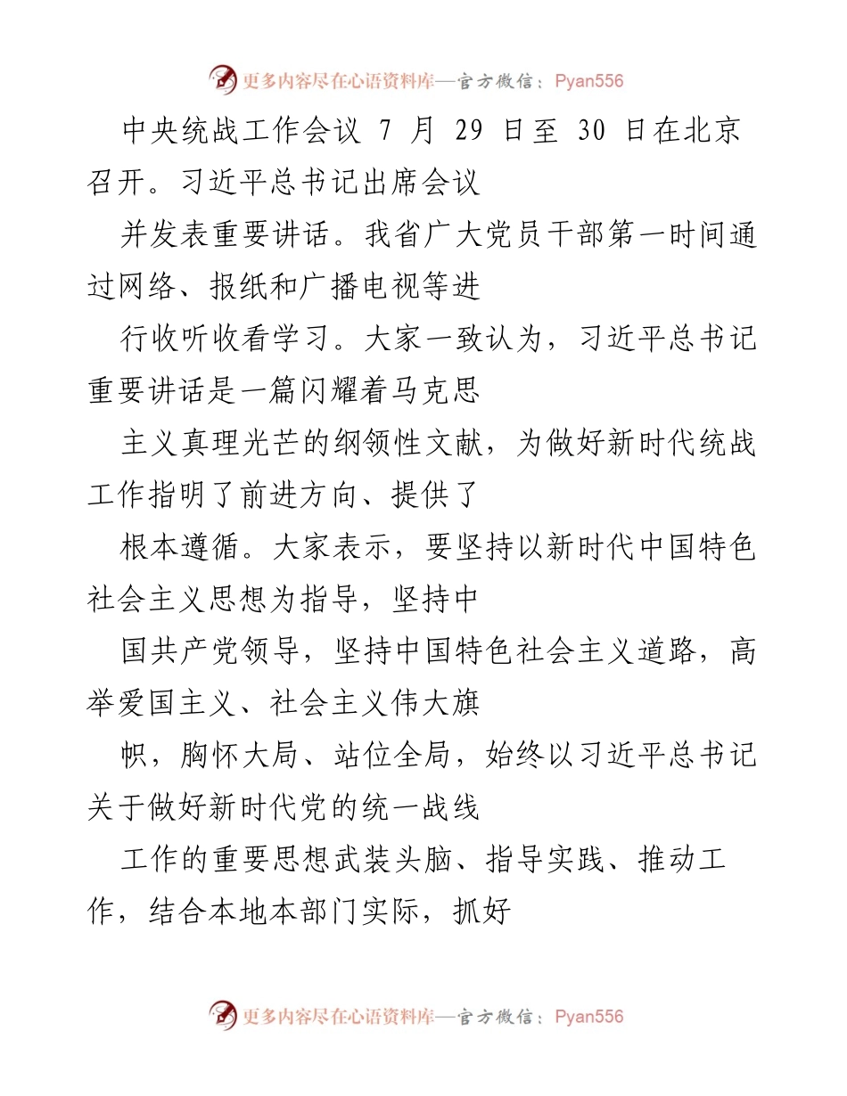 [工作总结] 中央统战工作会议 - 深入学习习近平总书记重要讲话，推动新时代统一战线工作落实.docx_第1页