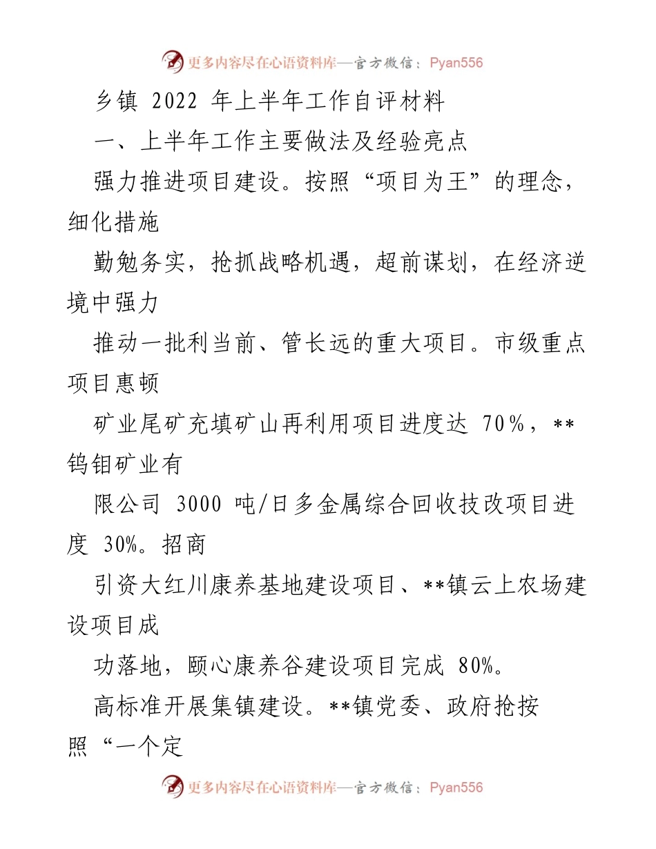 [工作总结] 乡镇 - 2022年上半年乡镇工作自评与经验总结.docx_第1页