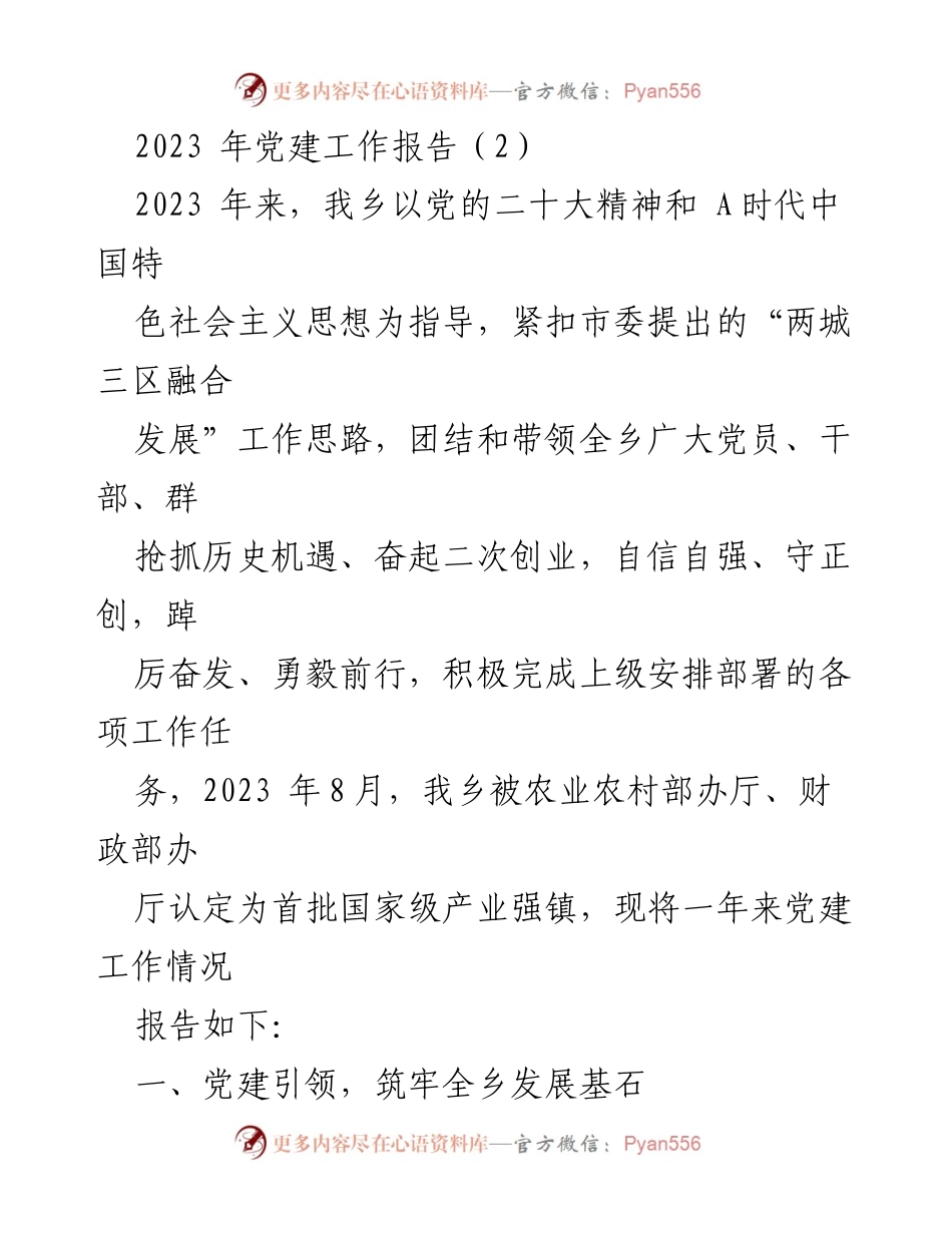 [工作总结] 乡镇党建工作 - 2023年乡镇党建工作总结报告.docx_第1页