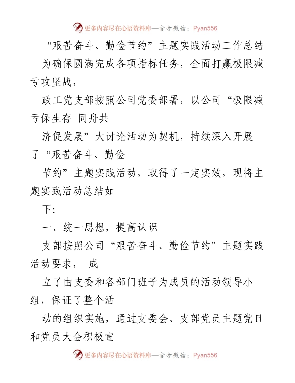 [工作总结] 主题实践活动 - “艰苦奋斗、勤俭节约”主题实践活动工作总结.docx_第1页