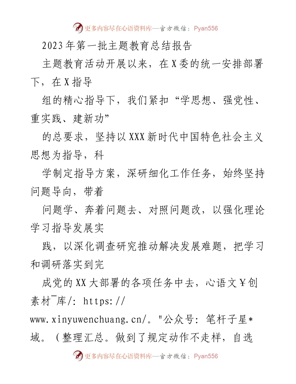 [工作总结] 主题教育活动 - 2023年第一批主题教育活动总结报告_1.docx_第1页