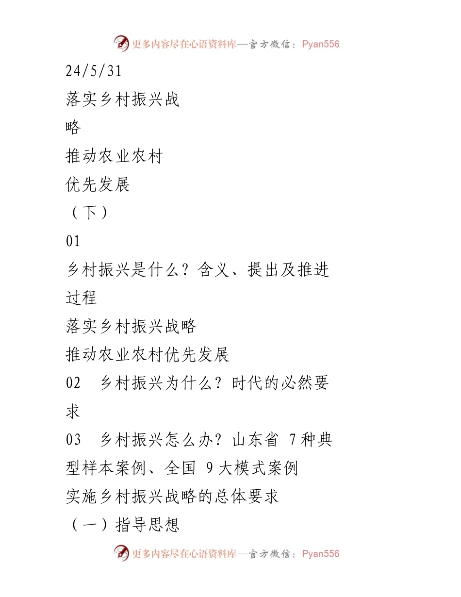 [工作总结] 乡村振兴战略落实 - 推动农业农村优先发展的路径与案例分析.docx_第1页