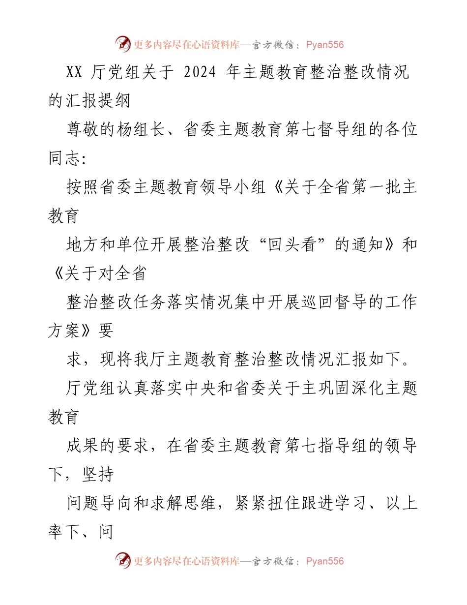 [工作总结] 主题教育整改 - XX厅2024年主题教育整治整改情况汇报.docx_第1页