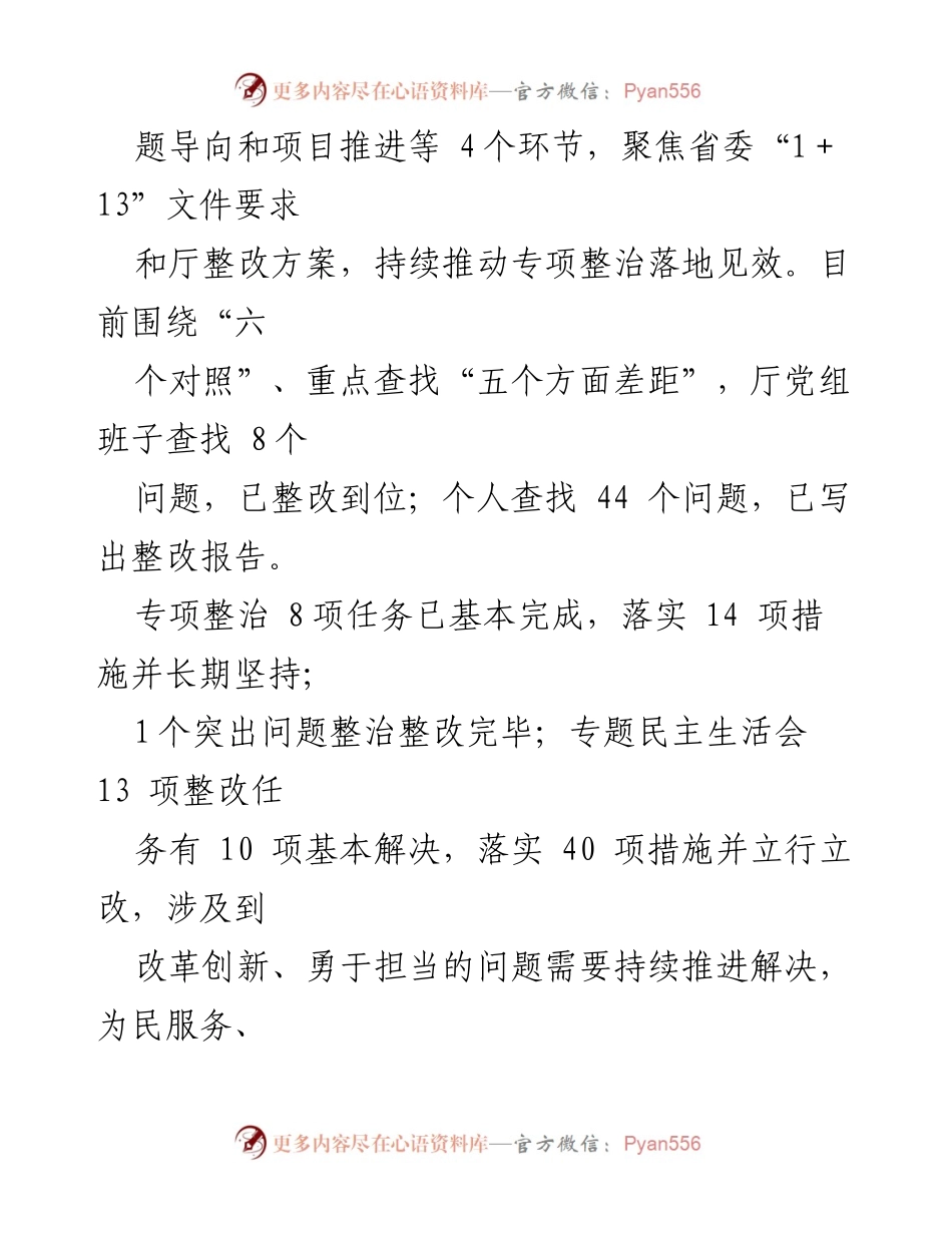 [工作总结] 主题教育整改 - XX厅2024年主题教育整治整改情况汇报.docx_第2页