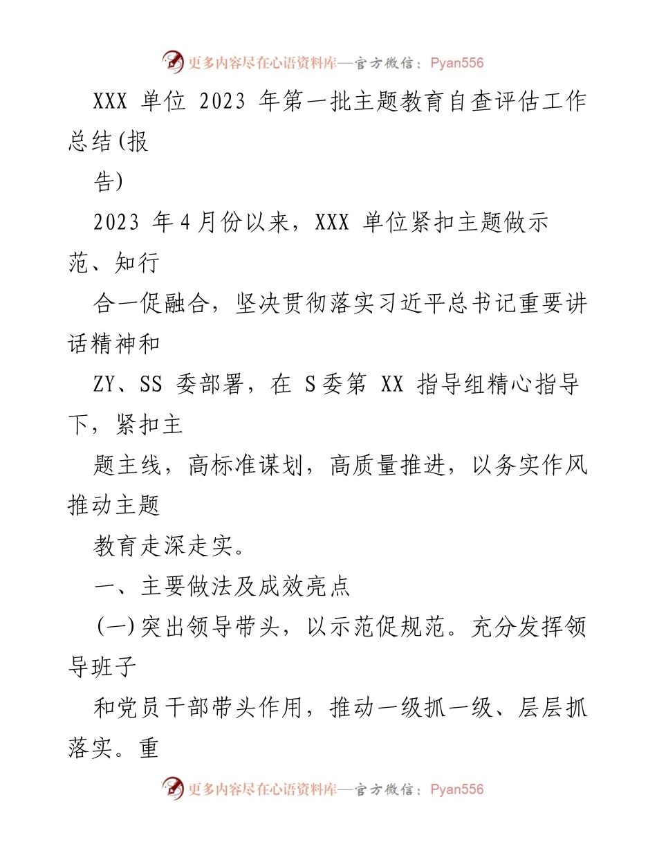 [工作总结] 主题教育 - XXX 单位 2023 年第一批主题教育自查评估工作总结.docx_第1页