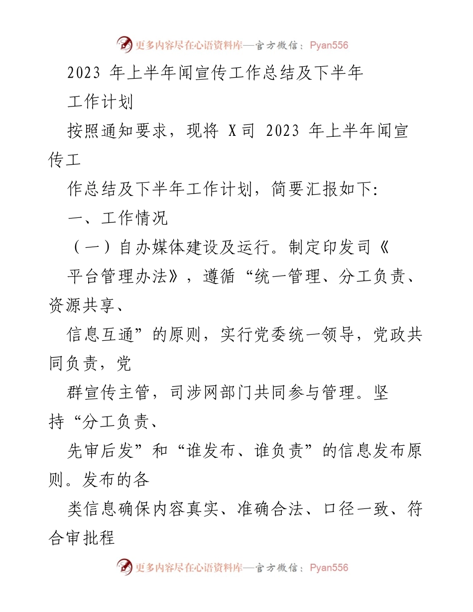 [工作总结] 上半年工作总结与下半年计划 - 2023年上半年宣传工作总结及下半年工作计划.docx_第1页