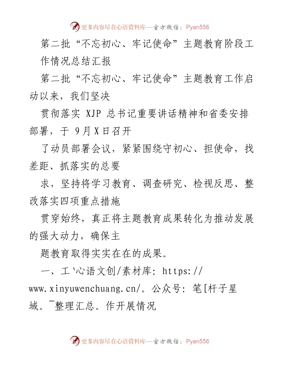 [工作总结] 主题教育 - 第二批“不忘初心、牢记使命”主题教育工作情况总结报告.docx_第1页