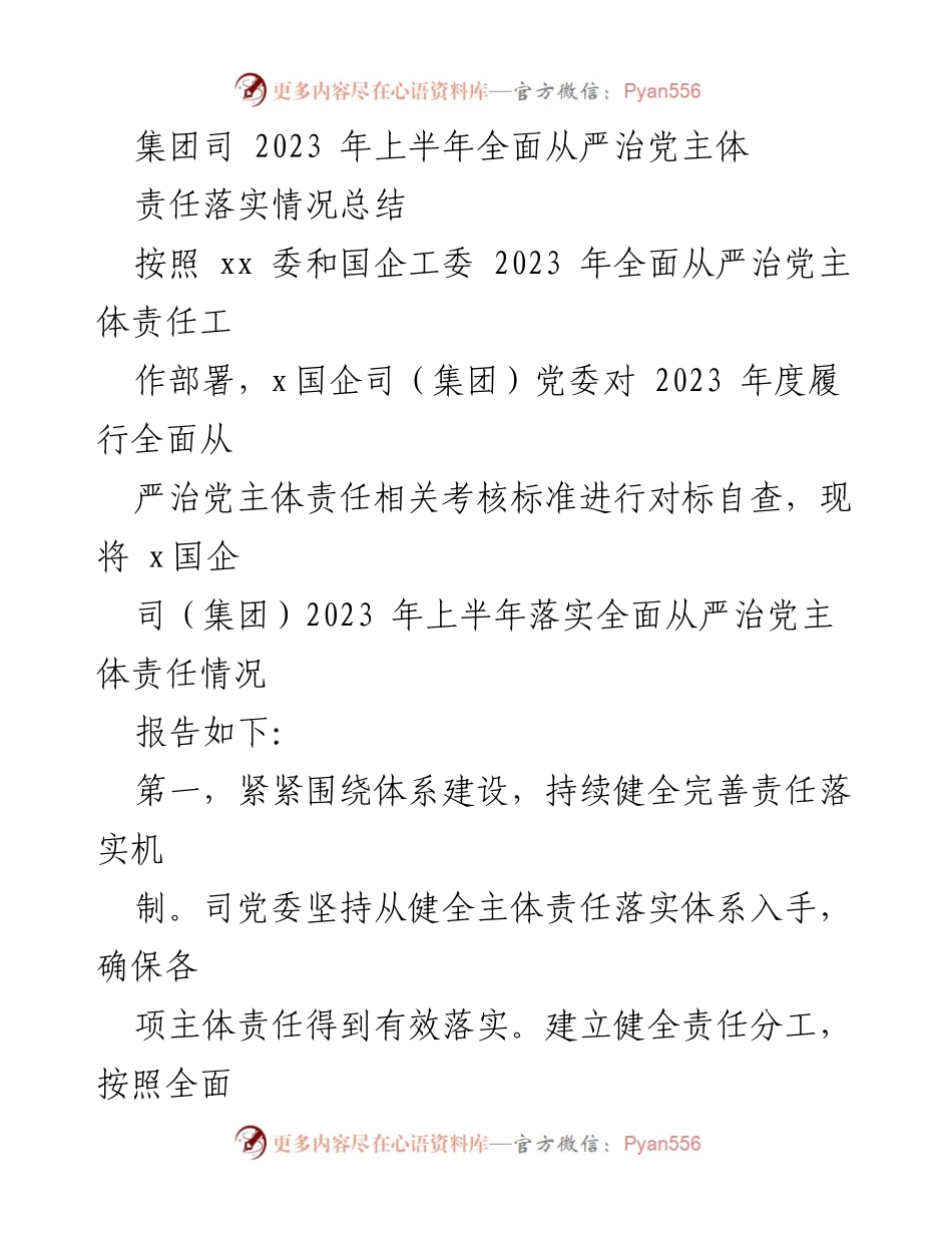 [工作总结] 上半年全面从严治党责任落实 - 2023年上半年全面从严治党主体责任落实情况总结.docx_第1页