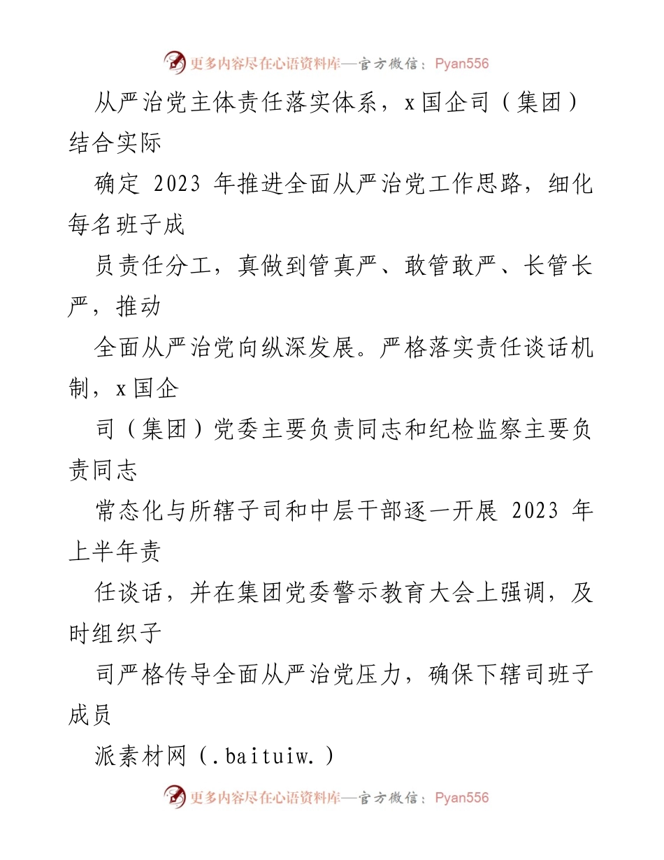 [工作总结] 上半年全面从严治党责任落实 - 2023年上半年全面从严治党主体责任落实情况总结.docx_第2页