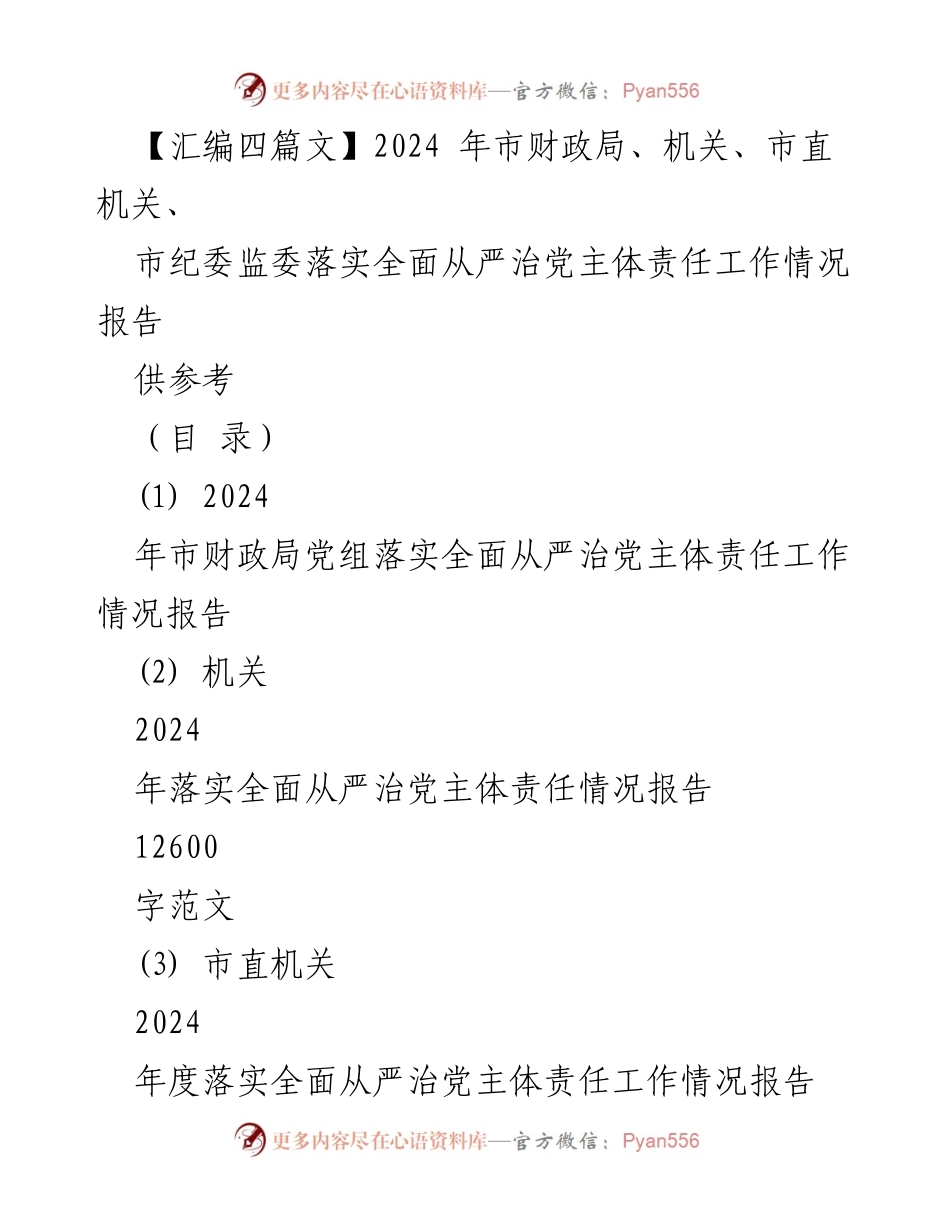 [工作总结] 2024年市财政局 - 2024年市财政局落实全面从严治党主体责任工作情况报告.docx_第1页