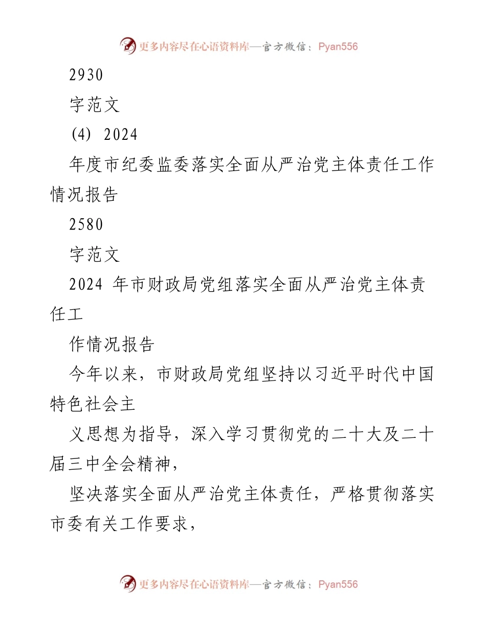 [工作总结] 2024年市财政局 - 2024年市财政局落实全面从严治党主体责任工作情况报告.docx_第2页