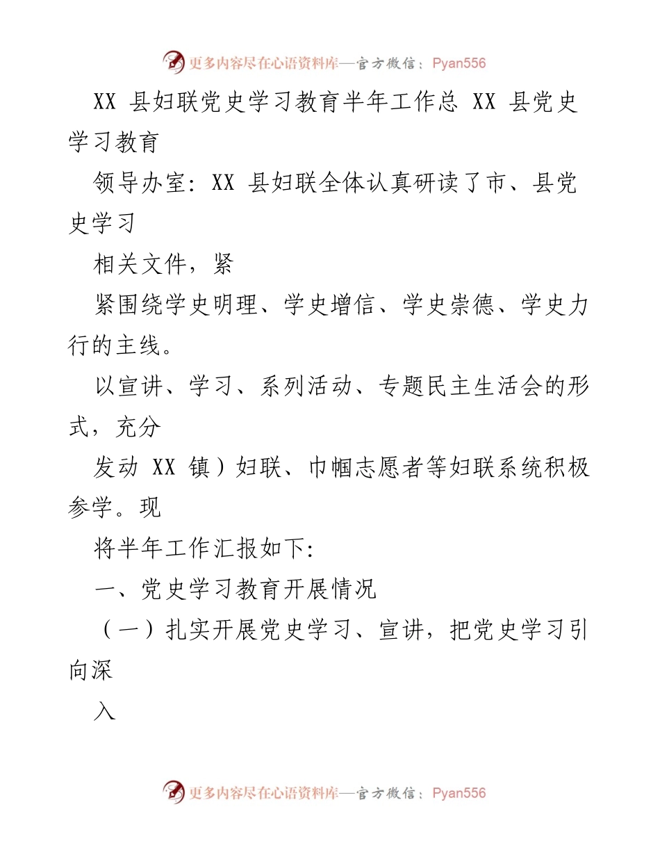 [工作总结] XX 县妇联党史学习教育半年工作 - 半年党史学习教育工作总结报告.docx_第1页