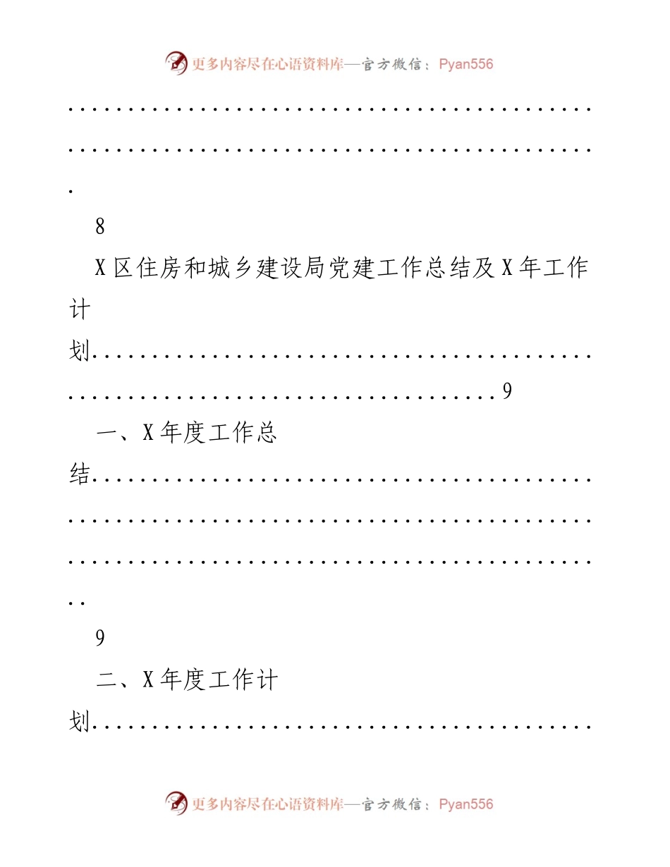 [工作总结] X区党建工作总结及未来工作计划.docx_第2页