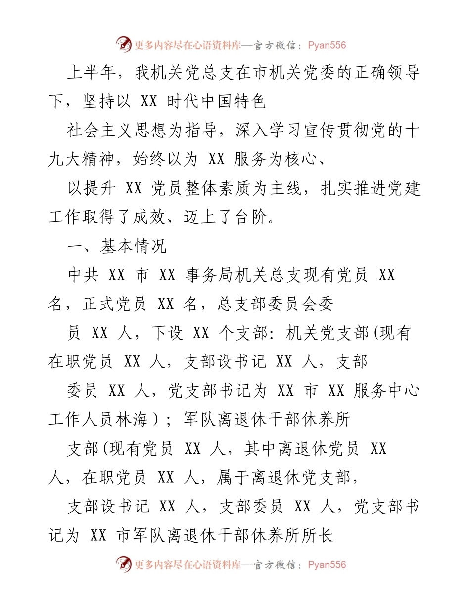 [工作总结] 上半年党建工作 - 上半年机关党总支党建工作总结报告.docx_第1页