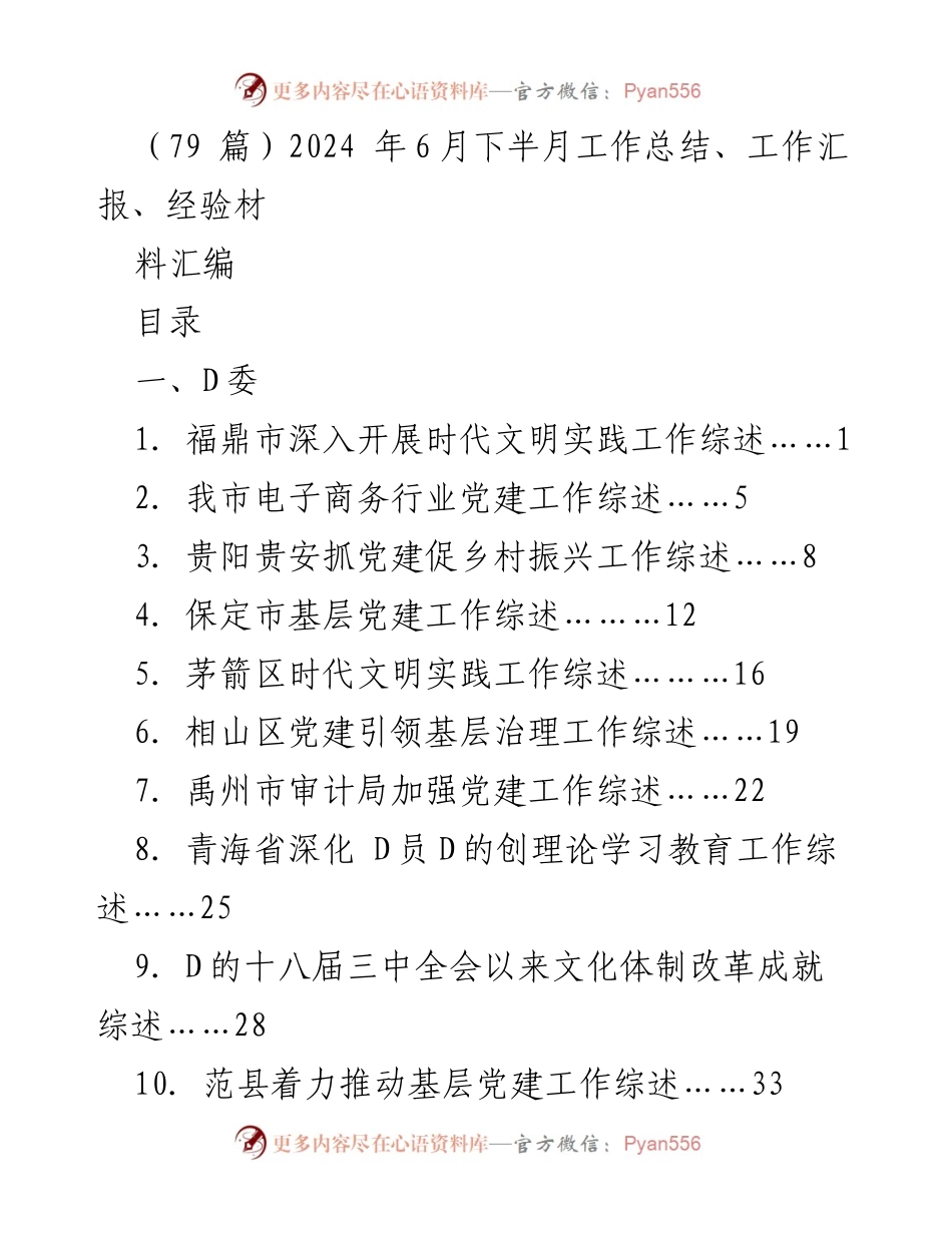 [工作总结] 2024年6月下半月 - 各地党建与经济社会发展工作综述.docx_第1页
