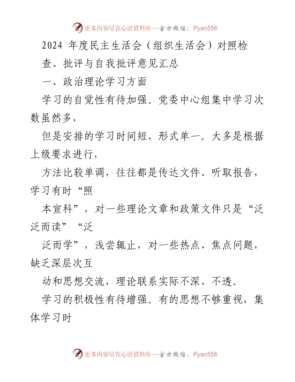 [工作总结] 2024年度民主生活会 - 政治理论学习与工作实践脱节的反思与改进建议.docx_第1页