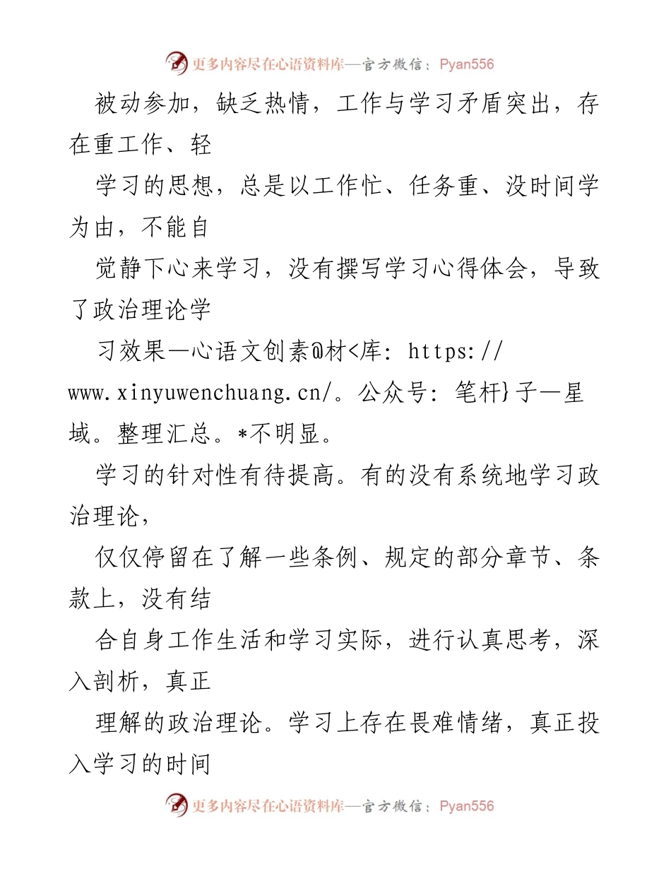 [工作总结] 2024年度民主生活会 - 政治理论学习与工作实践脱节的反思与改进建议.docx_第2页