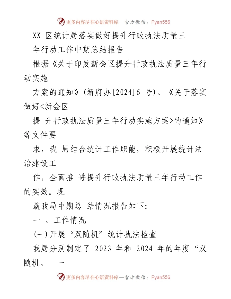 [工作总结] 中期总结 - XX区统计局提升行政执法质量三年行动工作中期总结报告.docx_第1页