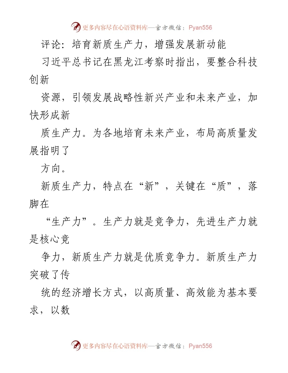 [工作总结] 习近平考察黑龙江 - 培育新质生产力，推动高质量发展新动能.docx_第1页