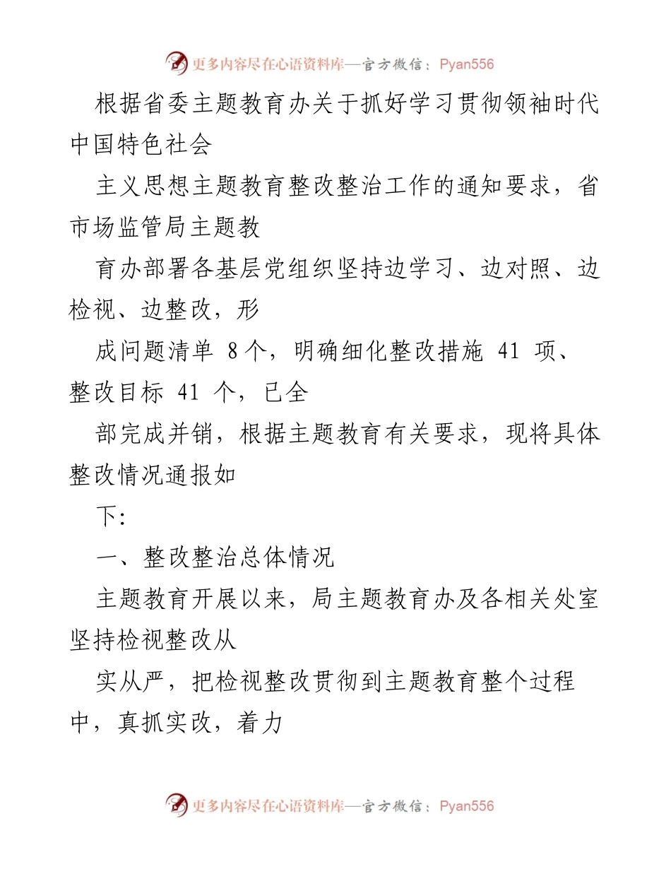[工作总结] 主题教育整改 - 主题教育整改整治工作总结报告_1.docx_第1页