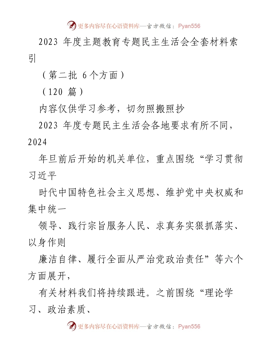 [工作总结] 2023年度专题民主生活会 - 2023年度专题民主生活会材料汇编与实施方案总结.docx_第1页