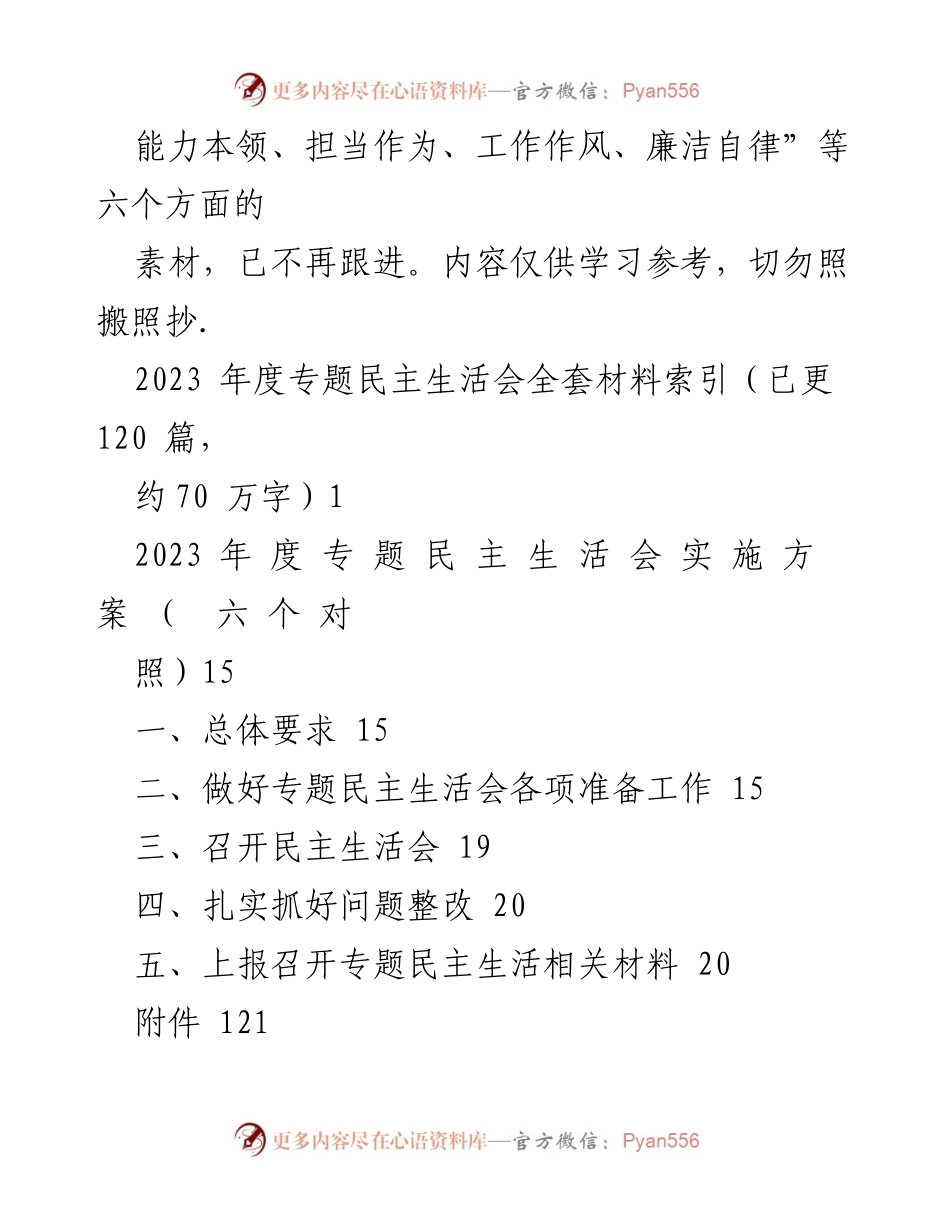 [工作总结] 2023年度专题民主生活会 - 2023年度专题民主生活会材料汇编与实施方案总结.docx_第2页