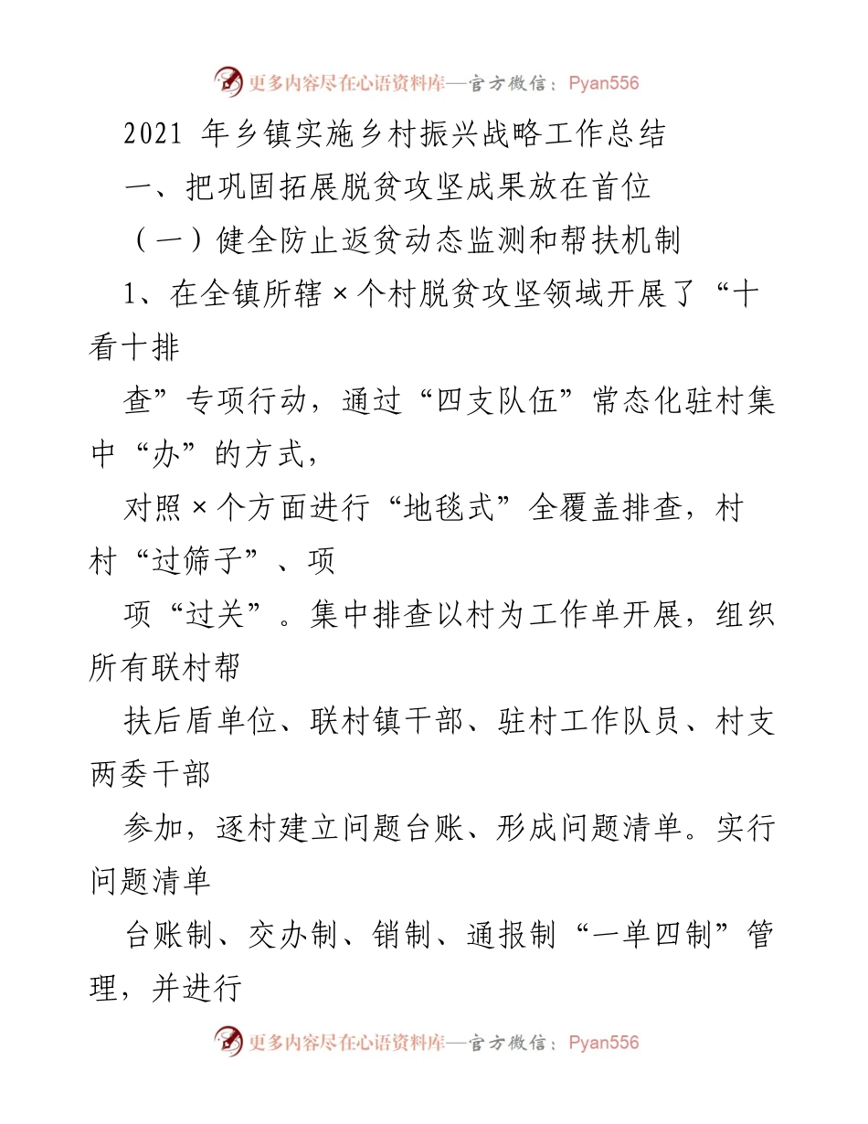 [工作总结] 乡镇 - 2021年乡村振兴战略实施工作总结.docx_第1页