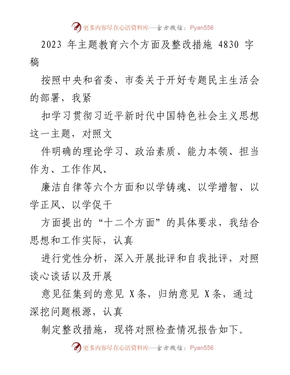 [工作总结] 专题民主生活会 - 2023年主题教育整改措施与问题分析_1.docx_第1页