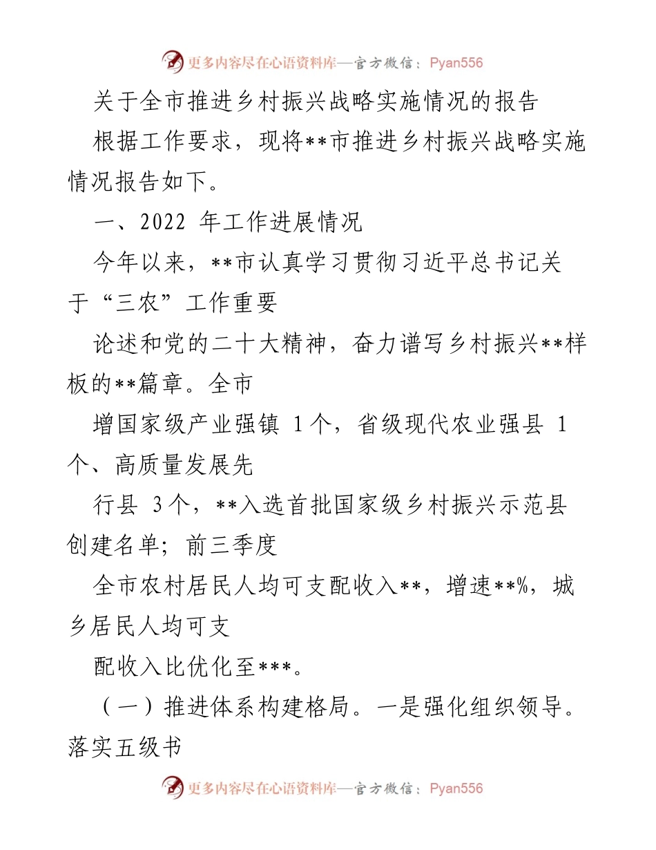 [工作总结] 乡村振兴 - 全市乡村振兴战略实施情况工作总结报告.docx_第1页