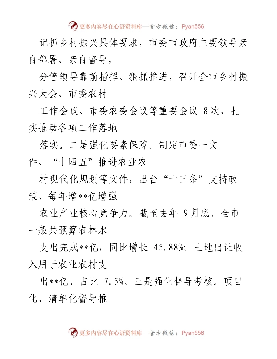 [工作总结] 乡村振兴 - 全市乡村振兴战略实施情况工作总结报告.docx_第2页