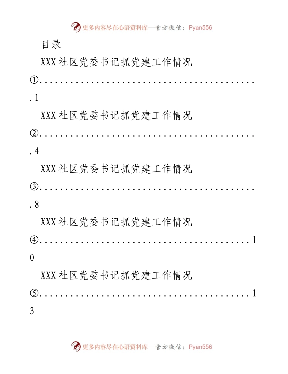 [工作总结] XXX社区党委书记党建工作情况汇总.docx_第1页