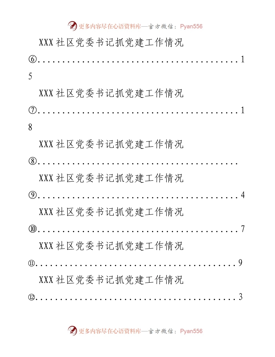[工作总结] XXX社区党委书记党建工作情况汇总.docx_第2页
