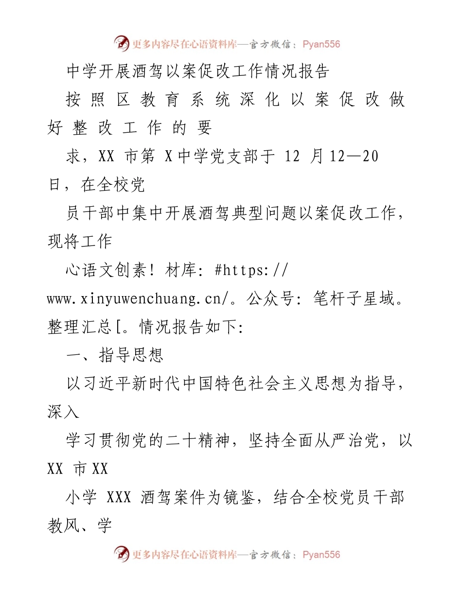 [工作总结] 中学 - 酒驾以案促改工作情况报告.docx_第1页