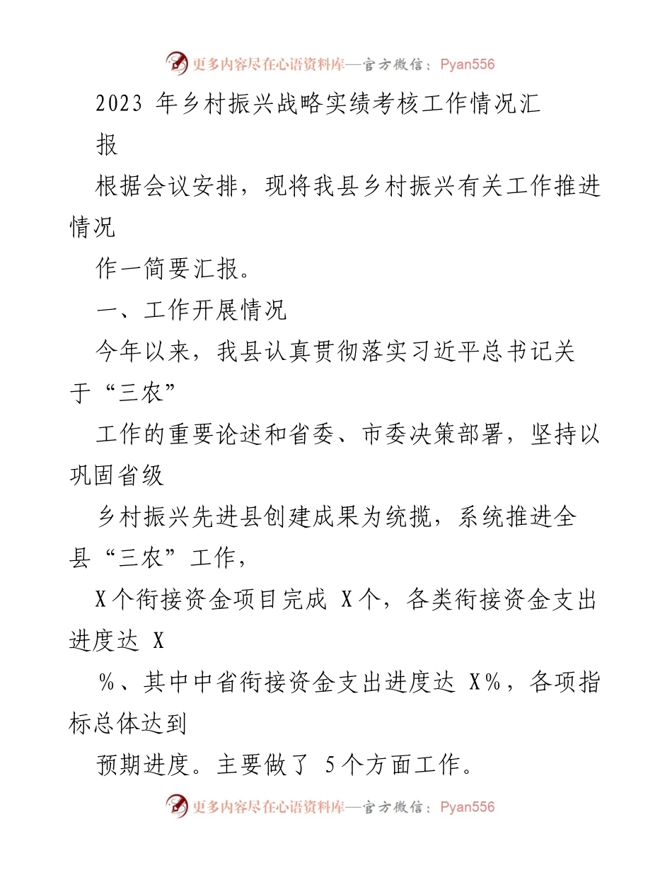 [工作总结] 乡村振兴考核会议 - 2023年乡村振兴战略工作推进情况汇报.docx_第1页