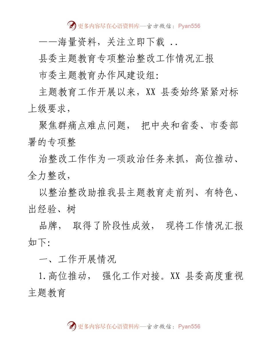 [工作总结] 主题教育专项整治 - XX县委主题教育专项整治整改工作情况汇报.docx_第1页