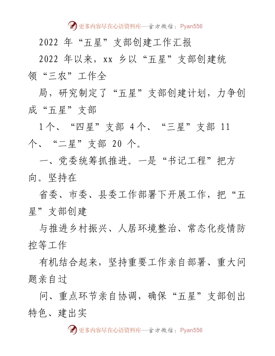 [工作总结] 乡村振兴 - 2022年“五星”支部创建工作推进总结.docx_第1页