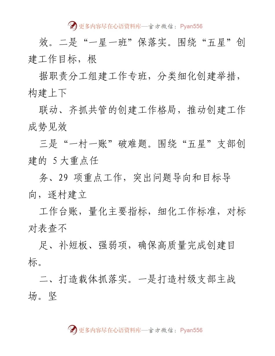 [工作总结] 乡村振兴 - 2022年“五星”支部创建工作推进总结.docx_第2页