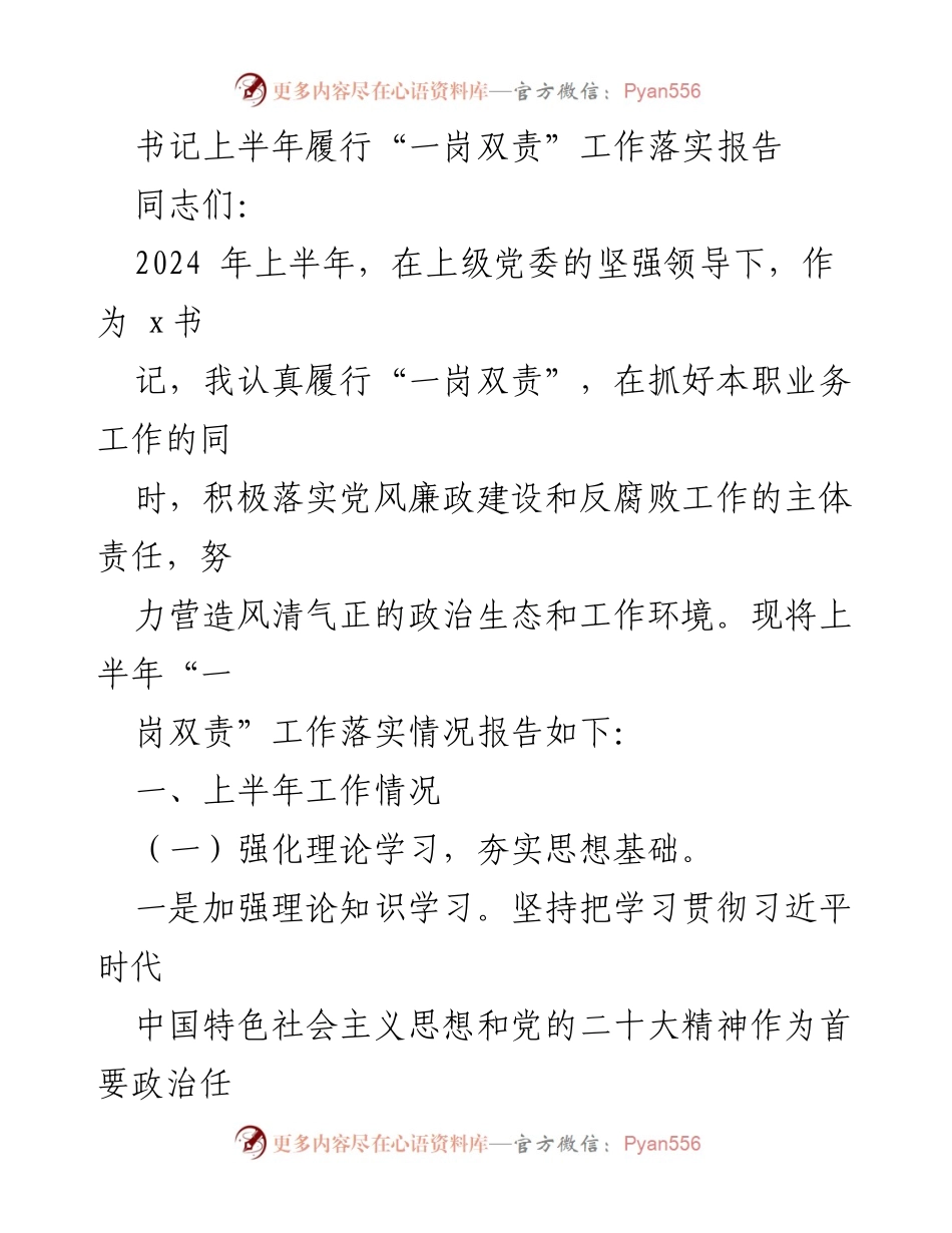 [工作总结] 上半年党风廉政建设 - 上半年“一岗双责”工作落实情况报告.docx_第1页