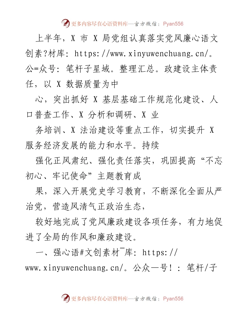 [工作总结] 上半年工作 - 加强党风廉政建设，提升服务经济发展能力.docx_第1页