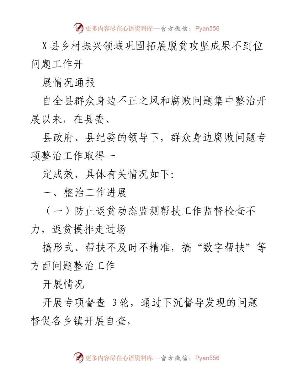 [工作总结] X县乡村振兴领域 - X县乡村振兴领域脱贫攻坚成果巩固情况通报与整治进展.docx_第1页