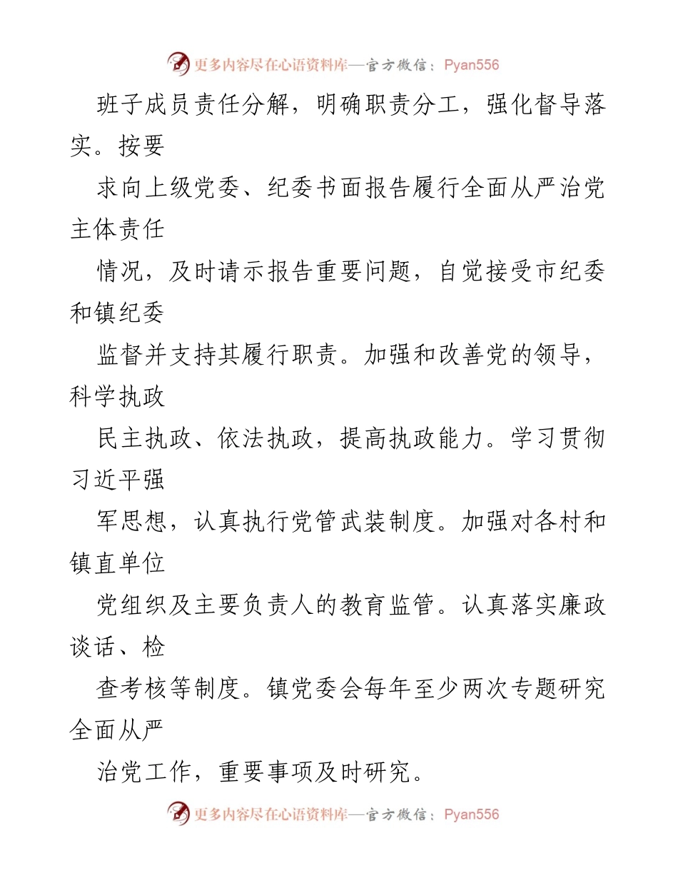 [工作总结] 乡镇党委 - 乡镇党委全面从严治党主体责任清单及落实措施.docx_第2页
