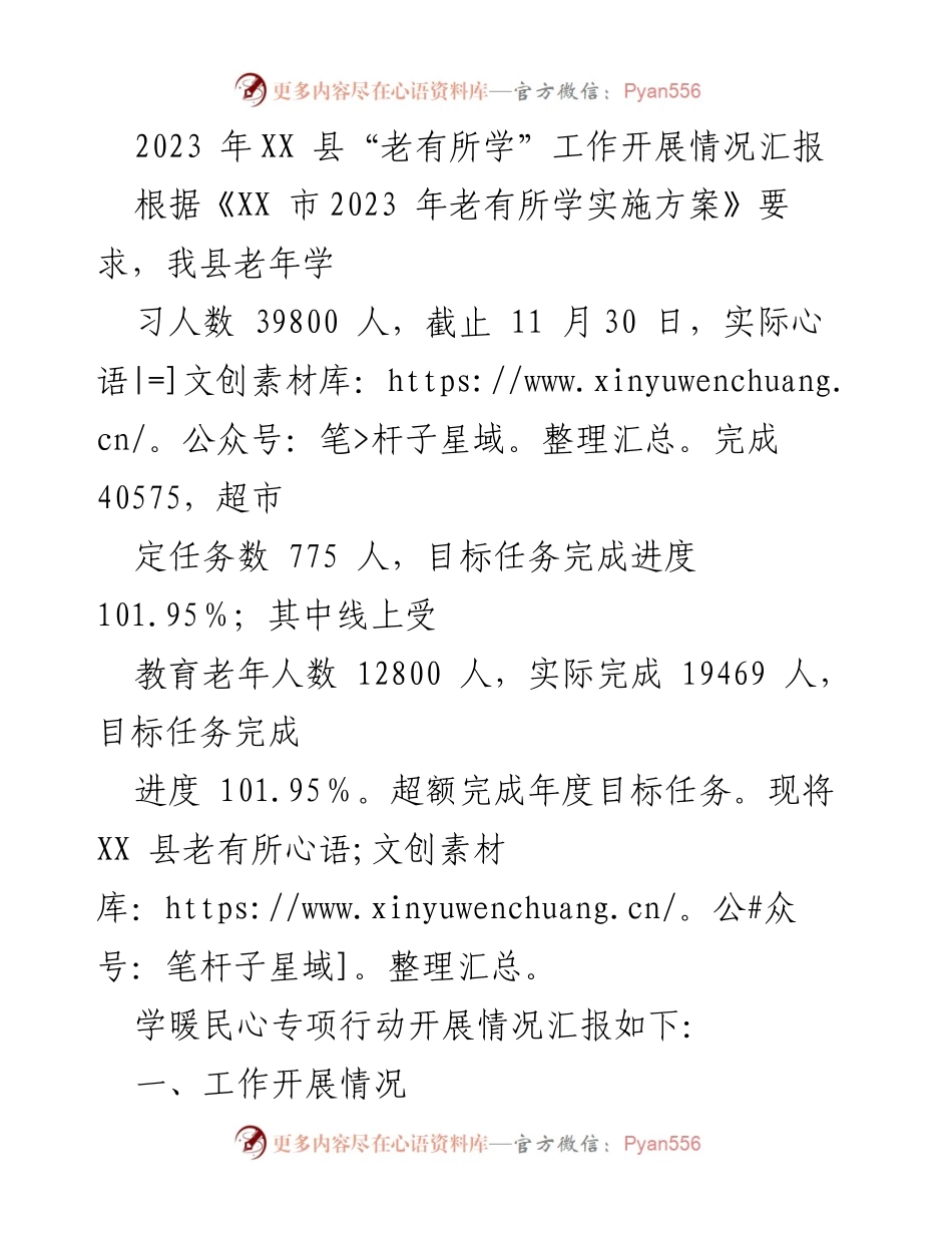 [工作总结] XX县老有所学工作汇报 - 2023年XX县老有所学工作开展情况及成效分析.docx_第1页