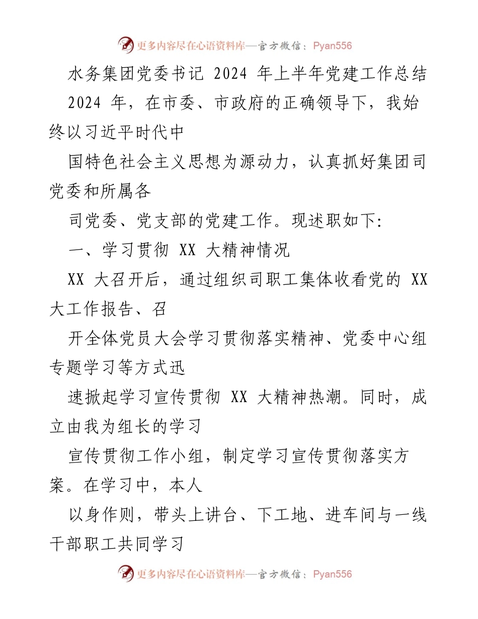 [工作总结] 上半年党建工作 - 水务集团2024年上半年党建工作总结.docx_第1页